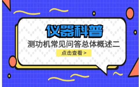 儀器科普系列-測功機的標定/校準方法，作用/原理說明，以及靜態(tài)檢查詳解插圖