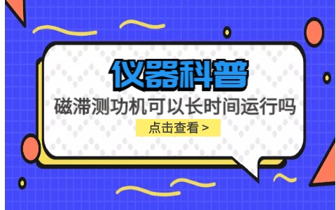 儀器科普系列-磁滯測(cè)功機(jī)可以長時(shí)間運(yùn)行嗎？插圖