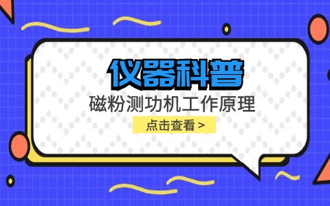 儀器科普系列-磁粉測(cè)功機(jī)工作原理是什么？插圖