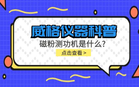 威格儀器科普系列-磁粉測(cè)功機(jī)是什么？組成部分有哪些？插圖