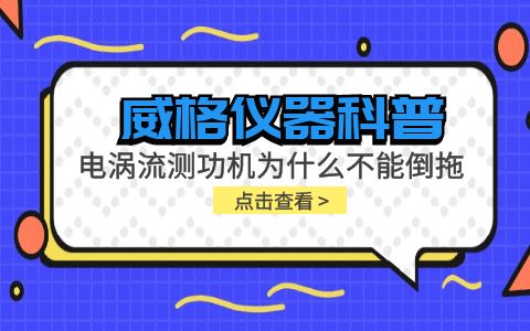 威格儀器科普-電渦流測(cè)功機(jī)為什么不能倒拖?插圖