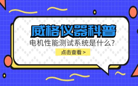 威格儀器科普-電機(jī)性能測試系統(tǒng)是什么？插圖