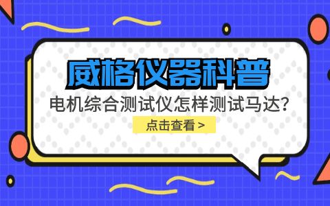 威格儀器科普-電機(jī)綜合測(cè)試儀怎樣測(cè)試馬達(dá)？插圖