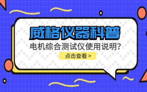 威格儀器科普-電機綜合測試儀怎么調？使用說明有嗎？插圖