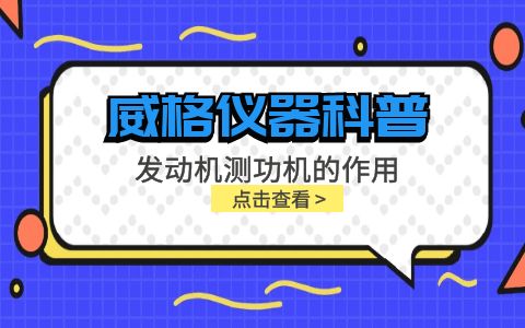 威格儀器科普-發(fā)動機測功機的作用插圖