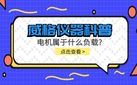 威格儀器科普-電機(jī)屬于什么負(fù)載？插圖