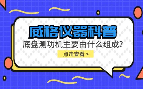 威格儀器科普-底盤測(cè)功機(jī)主要由什么組成？插圖
