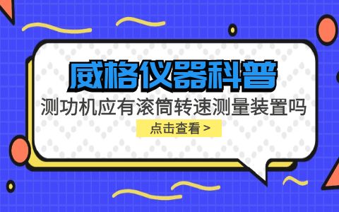 威格儀器-測功機應(yīng)有滾筒轉(zhuǎn)速測量裝置嗎插圖