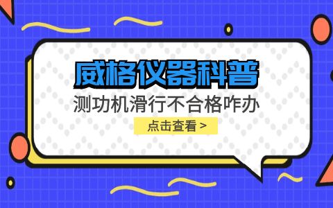 威格儀器-測功機(jī)變負(fù)荷滑行測試不通過怎么辦？插圖