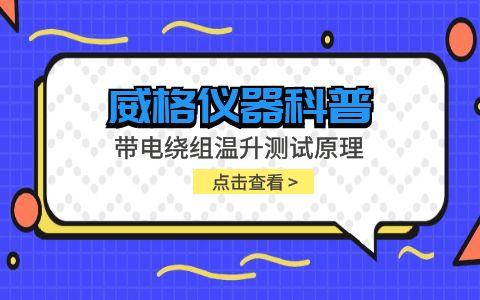 威格儀器-帶電繞組溫升測試原理插圖