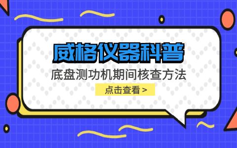 威格儀器-底盤測功機(jī)期間核查方法插圖