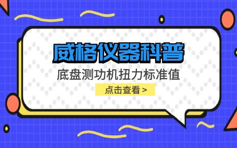 威格儀器-底盤(pán)測(cè)功機(jī)扭力標(biāo)準(zhǔn)值插圖