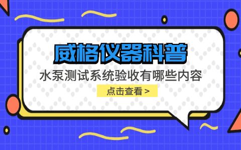 威格儀器-水泵測試系統(tǒng)驗收有哪些內(nèi)容插圖