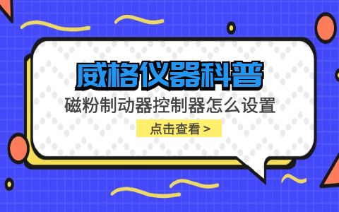 威格儀器-磁粉制動器控制器怎么設置插圖