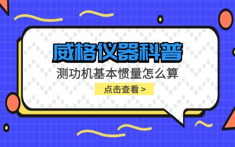 威格儀器-測功機基本慣量怎么算插圖