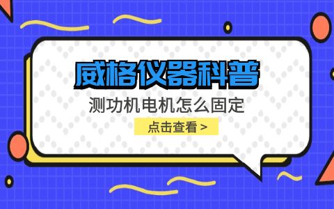 威格儀器-測功機電機怎么固定插圖