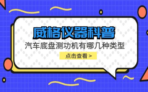 威格儀器-汽車底盤(pán)測(cè)功機(jī)有哪幾種類型插圖