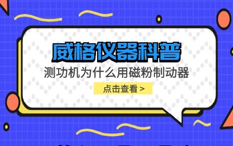 威格儀器-測功機為什么用磁粉制動器插圖