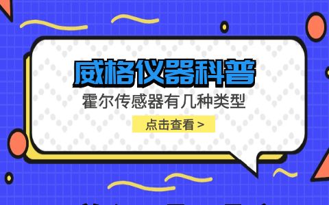 威格儀器-霍爾傳感器有幾種類(lèi)型插圖