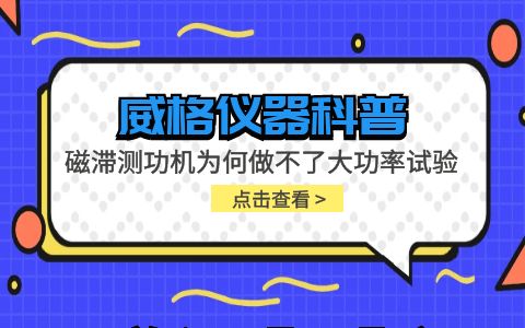 威格儀器-磁滯測功機(jī)為何做不了大功率試驗(yàn)插圖