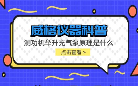 威格儀器-測(cè)功機(jī)舉升充氣泵原理是什么插圖