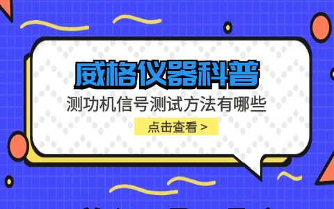 威格儀器-測功機信號測試方法有哪些插圖