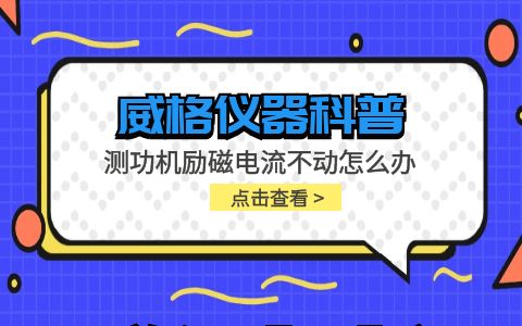 威格儀器-測功機勵磁電流不動怎么辦插圖