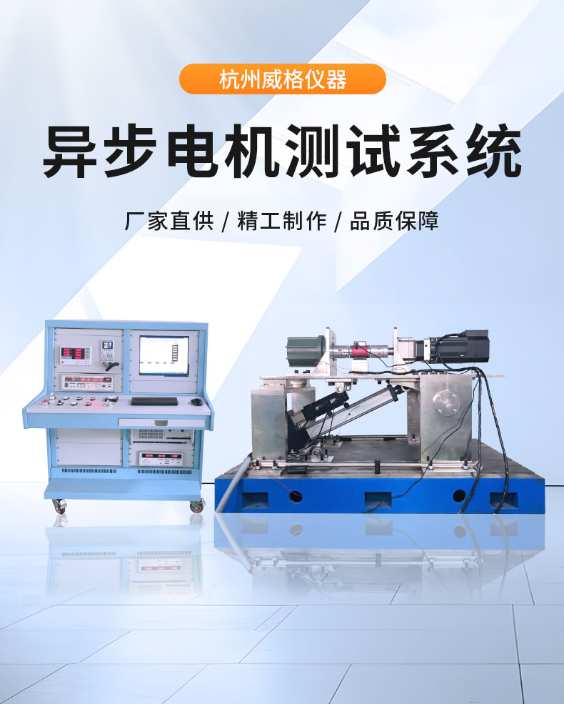 威格中小型異步感應(yīng)電動(dòng)機(jī)測功機(jī)綜合性能出廠測試系統(tǒng) 型式試驗(yàn)臺插圖1